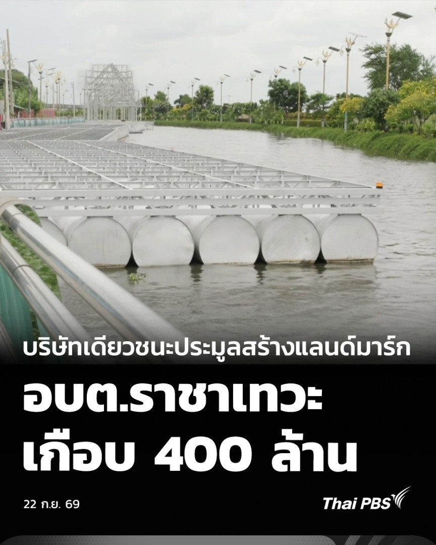 บริษัทเดียวชนะประมูลสร้าง “แลนด์มาร์ก อบต.ราชาเทวะ” เกือบ 400 ล้าน | จับตารอบทิศ กรณีสำนักงานชลประทานทำหนังสือสั่งการให้ อบต.ราชาเทวะ จ.สมุทรปราการ รื้อถอนโครงสร้างโครงการแลนด์มาร์กของโลก สุวรรณภูมิออกจากคลองลาดกระบัง เนื่องจากไม่ได้รับอนุญาตให้ก่อสร้าง #ThaiPBS