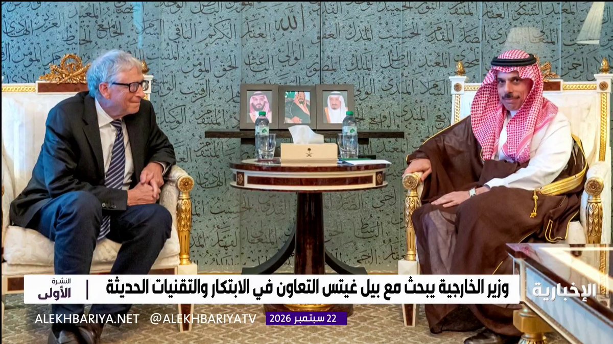 وزير الخارجية يبحث مع رئيس مؤسسة غيتس أوجه التعاون في التقنيات الحديثة