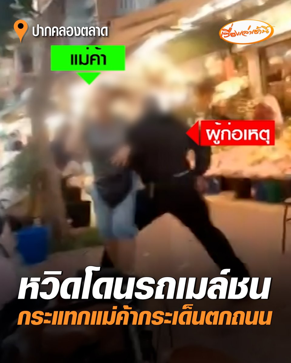 หวิดโดนรถเมล์ชน! แม่ค้าปากคลองตลาด ถูกชายอ้างเป็นเจ้าหน้าที่มาดูแล ห้ามขายของบนทางเท้า ก่อนจะใช้ตัวกระแทกจนกระเด็นตกถนน #เรื่องเล่าเช้านี้ #ครอบครัวข่าว3 #ข่าวสังคม