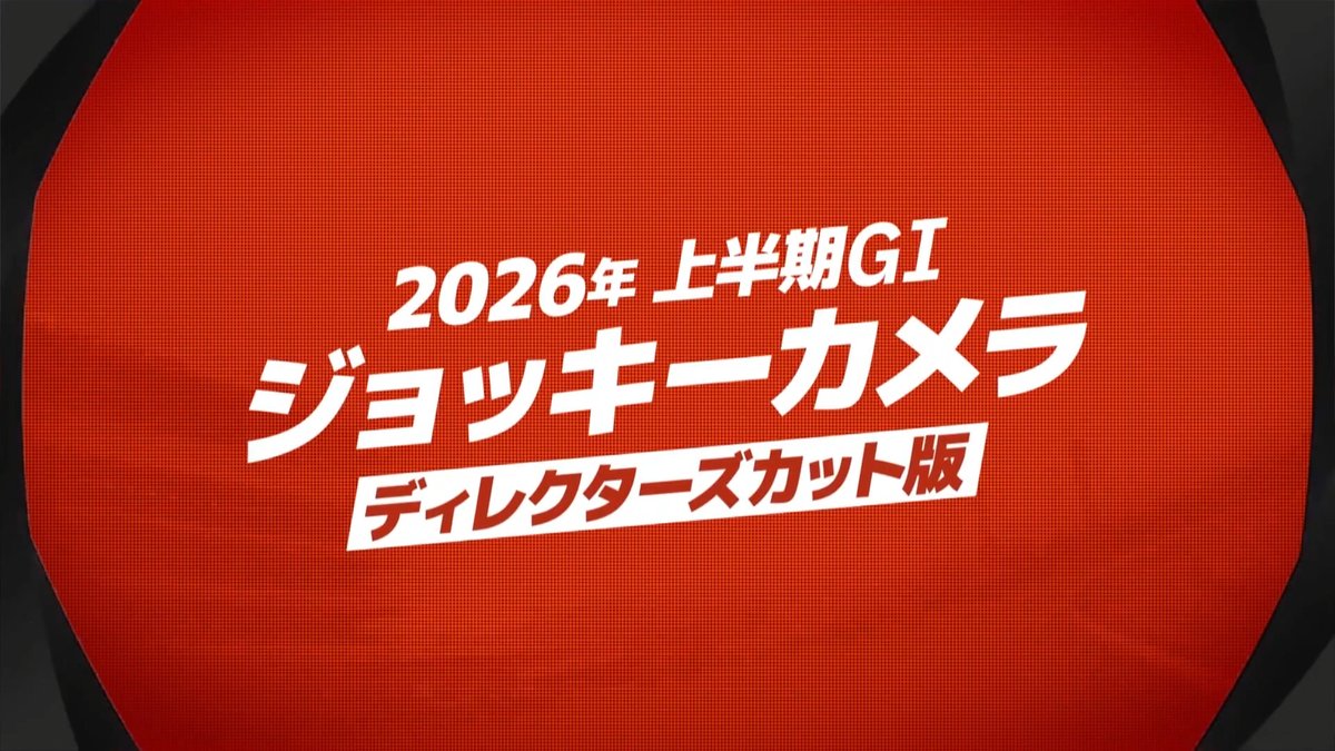 【2026年上半期GⅠ #ジョッキーカメラ ～ディレクターズカット版～】 上半期GⅠ勝ち馬のジョッキーカメラを再編集した特別映像を公開中📹✨ 👇フル動画はこちら