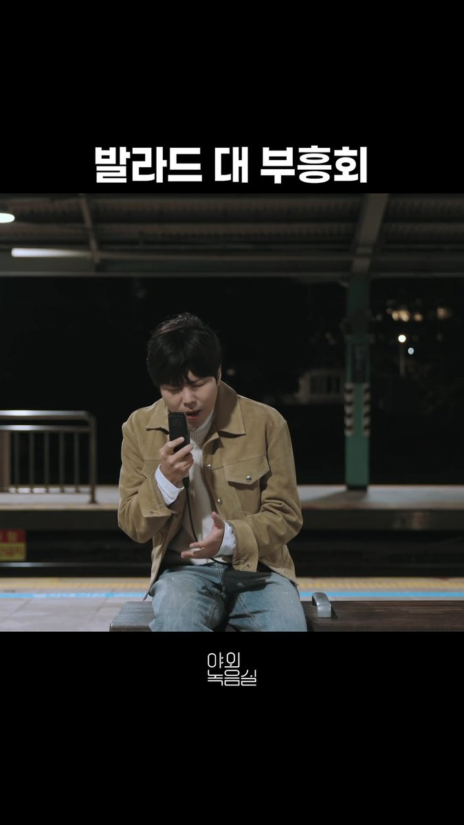 발라드 붐 진짜 왔다.🎙️ 고막남신들의 #야외녹음실 모음🍁 #Beyond_the_Studio 👉 #박재정 #정승환 #이창섭 #지금이대로만 #앞머리 #희망고문 박재정 정승환 (JUNG SEUNG HWAN) LEECHANGSUB OFFICIAL