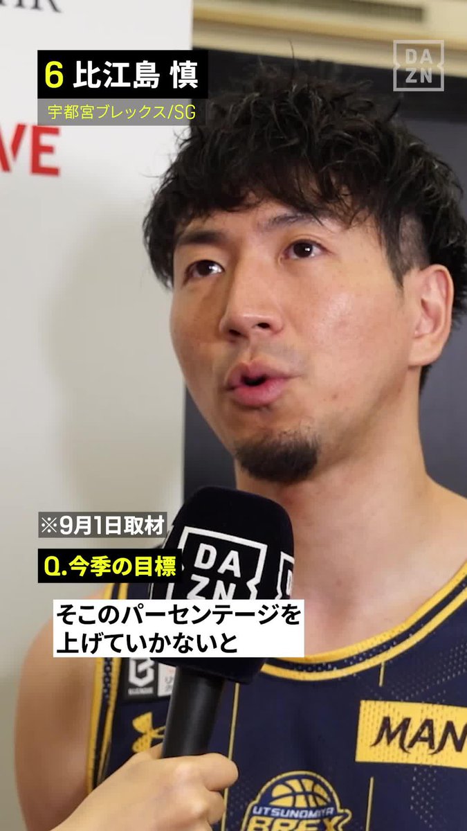 “Bプレミア初代王者”を目標に🏆 宇都宮・比江島慎 「タフなシーズン。皆さんの応援が必要になる」 🏆りそなグループ B.LEAGUE 2026-27シーズン 📺B.PREMIER/B.ONE公式戦 全試合配信 #Bリーグ #だったらDAZN #DAZN #りそなグループ 宇都宮ブレックス / UTSUNOMIYA BREX