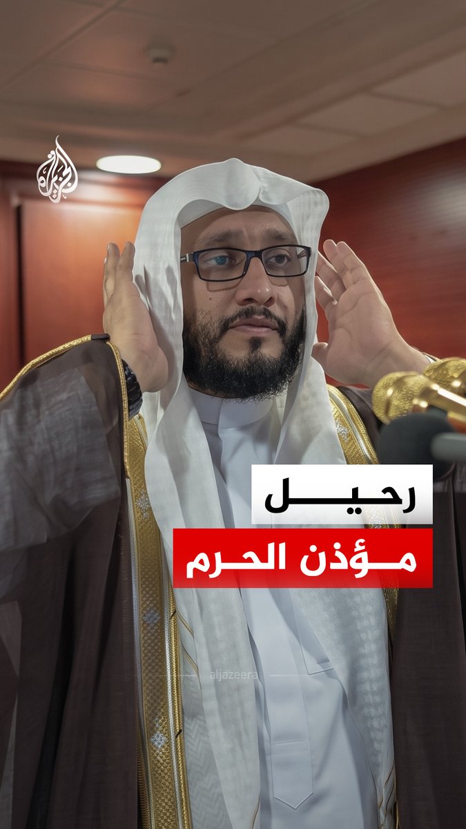 ارتبط صوته بأذان الفجر وتكبيرات العيد.. رحيل مؤذن الحرم المكي إبراهيم المدني عن عمر ناهز 51 عاما #الجزيرة_رقمي