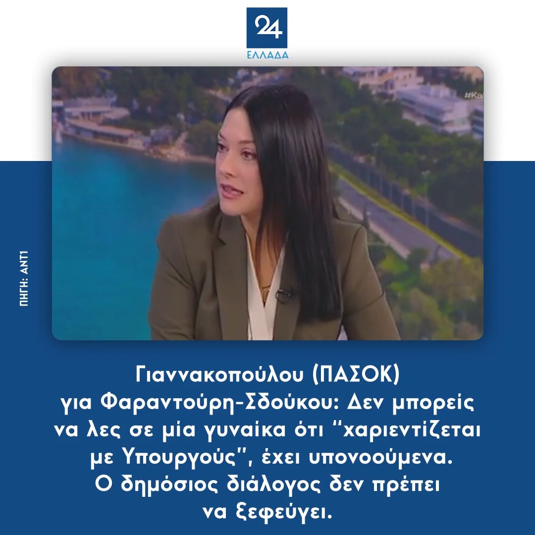 Γιαννακοπούλου (ΠΑΣΟΚ) για Φαραντούρη-Σδούκου: Δεν μπορείς να λες σε μία γυναίκα ότι “χαριεντίζεται με Υπουργούς”, έχει υπονοούμενα - Ο δημόσιος διάλογος δεν πρέπει να ξεφεύγει