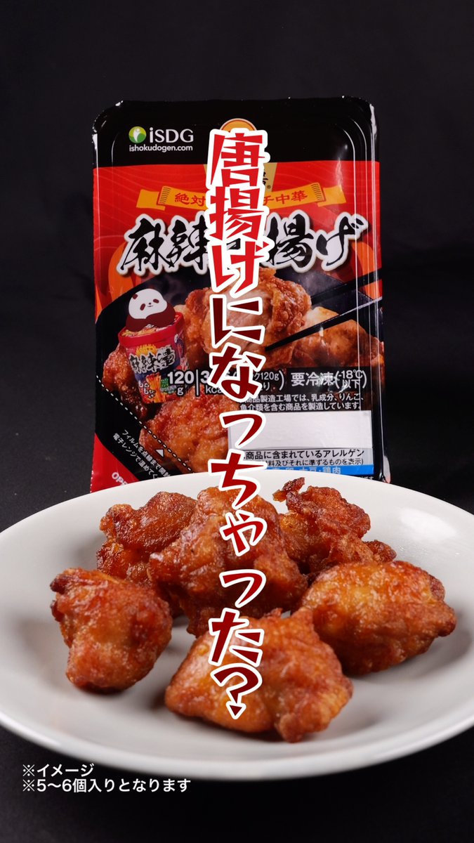 ＿人人人人人人人人人人人人＿ ＞あの麻辣湯が唐揚げに！？＜ ￣Y^Y^Y^Y^Y^Y^Y^Y^Y^Y^ ￣ しびれる辛さ×旨味の「麻辣唐揚げ」が新登場！ 辛いもの好きさん、ぜひ挑戦してね！🔥