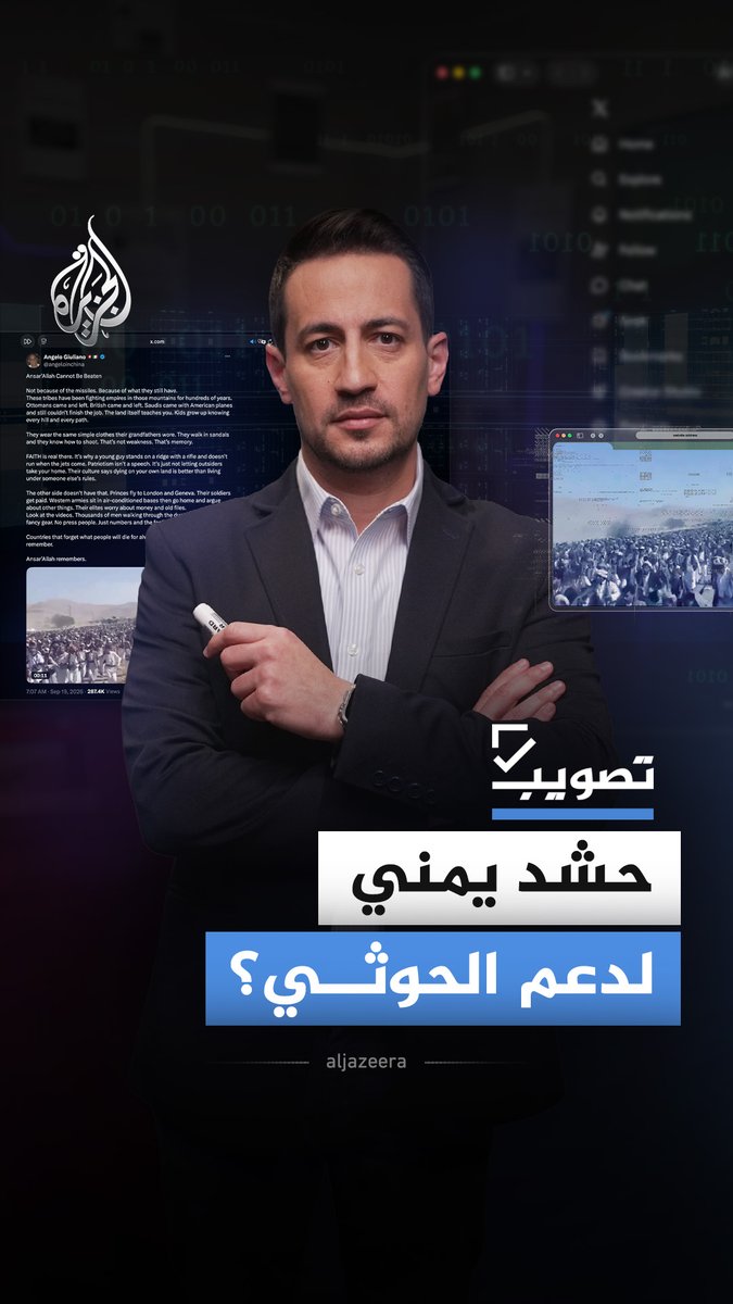 مقطع متداول يزعم توثيق تجمع شعبي لدعم الحوثيين في المعارك.. فما حقيقته؟ #الجزيرة_أخبار