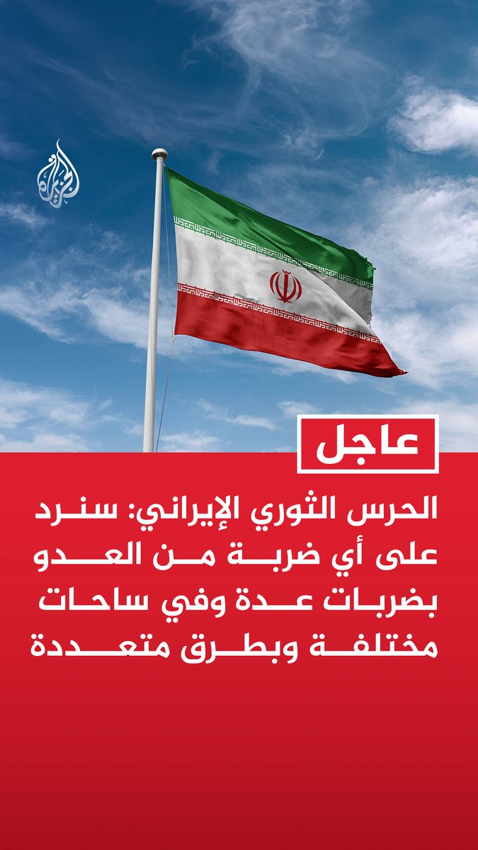 #عاجل| الحرس الثوري الإيراني: سنرد على أي ضربة من العدو بضربات عدة وفي ساحات مختلفة وبطرق متعددة - تقديراتنا تشير لعدم استعداد أمريكا وإسرائيل لحرب جديدة لكننا مستعدون إن أخطأتا التقدير - إذا اقتضت مصلحتنا الوطنية أن نجري مفاوضات إلى جانب الحرب فعلينا أن نتفاوض