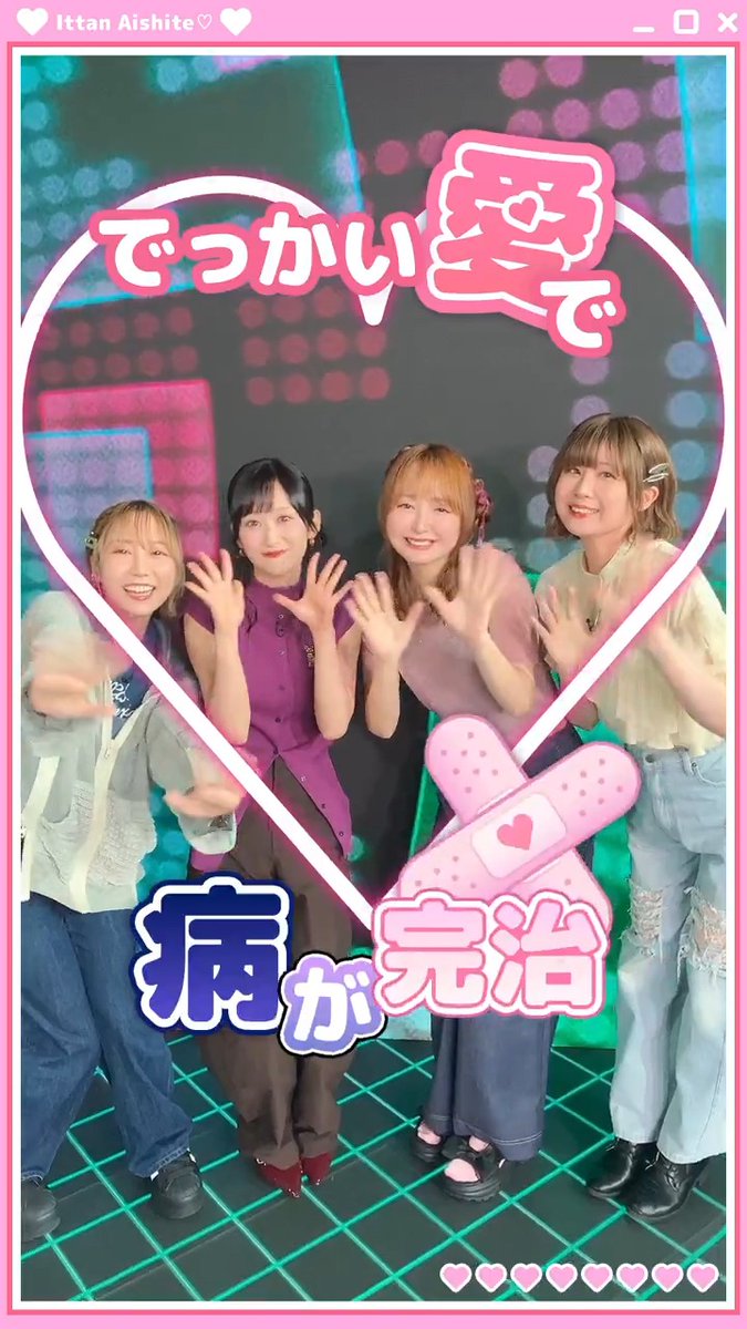 ≪≪≪・X-STREAM THEATER・≫≫≫ 🩹💗一旦愛して♡💗💊 みんなで踊ってみた! ▼ #一旦愛して 音源付き動画フレームはこちら👇 📅イベント開催は9月25日(金)20:59まで! #ミリシタ