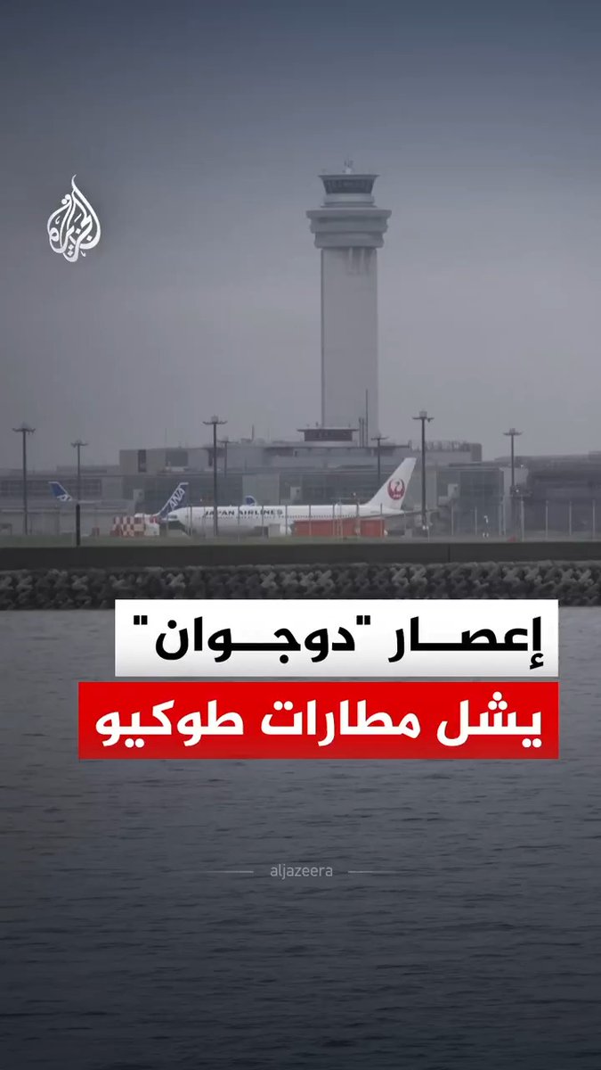 بسبب إعصار "دوجوان".. إلغاء نحو 500 رحلة في أهم مطارَين بالعاصمة اليابانية طوكيو #الجزيرة_رقمي