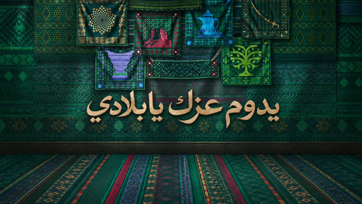 يدوم عزك يا بلادي.. بمجدك ورايتك الشامخة كلنا فخر واعتزاز