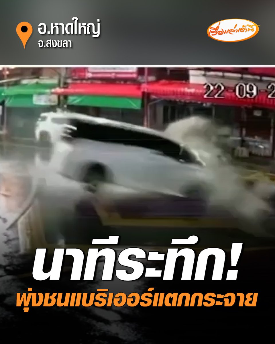 นาทีระทึก! รถเสียหลักพุ่งชนแบริเออร์แตกกระจาย กลางเมืองหาดใหญ่ เศษปูนเกลื่อนถนน คนในรถรอดชีวิต-บาดเจ็บเล็กน้อย #เรื่องเล่าเช้านี้ #ครอบครัวข่าว3 #อุบัติเหตุ #รถชน #หาดใหญ่
