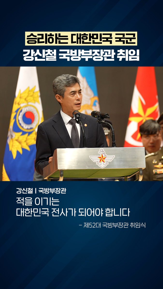 "승리하는 대한민국 국군을 만들겠습니다" 제52대 국방부장관 취임 승리가 우리의 전략이 되고, 승리가 우리의 정책이 될 것입니다. -제52대 국방부장관 강신철 1️⃣ 지상·해상·공중 모든 영역에서 적을 이기는 '승리하는 대한민국 국군'의 전사공동체를 확립하겠습니다. 2️⃣ 승리가 정책과 전략이 되는 국방개혁, 합동성 구축, 그리고 미래전에 대비하는 전사들의 철학과 문화를 완성해 나가겠습니다. 3️⃣ 압도적인 능력과 무기체계를 통해 적을 억제하고, 경쟁에서 승리하며 '부전승'의 기틀을 다지겠습니다. 4️⃣ 수준 높은 국방 가족들의 사기와 복지 시스템을 구축하여 전사공동체를 든든하게 뒷받침하겠습니다. 5️⃣ 적에게는 치명적이되, 국민으로부터는 절대적인 사랑을 받는 '국민의 전사공동체'가 되겠습니다. #강신철 #국방부장관 #취임식 #승리하는국군