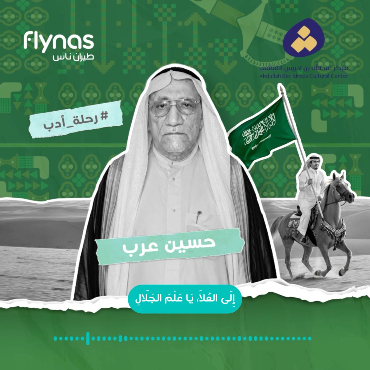 نرفع الخفاق أخضر في اليوم الوطني 🇸🇦، رمز العزّة، والسلام، والفداء. نستعيد أبيات الشاعر حسين عرب ضمن مبادرة #رحلة_أدب مركز عبدالله بن إدريس الثقافي