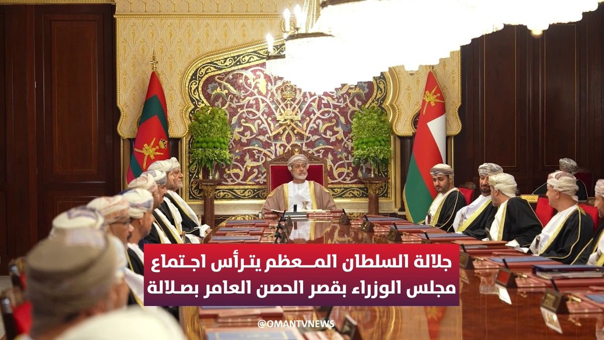▶️حضرةُ صاحبِ الجلالةِ السُّلطان هيثم بن طارق المُعظّم -حفظهُ اللهُ ورعاهُ- يتفضّلُ فيترأّسُ اجتماع مجلس الوزراء بقصر الحصن العامر بصلالة. #مركز_الأخبار