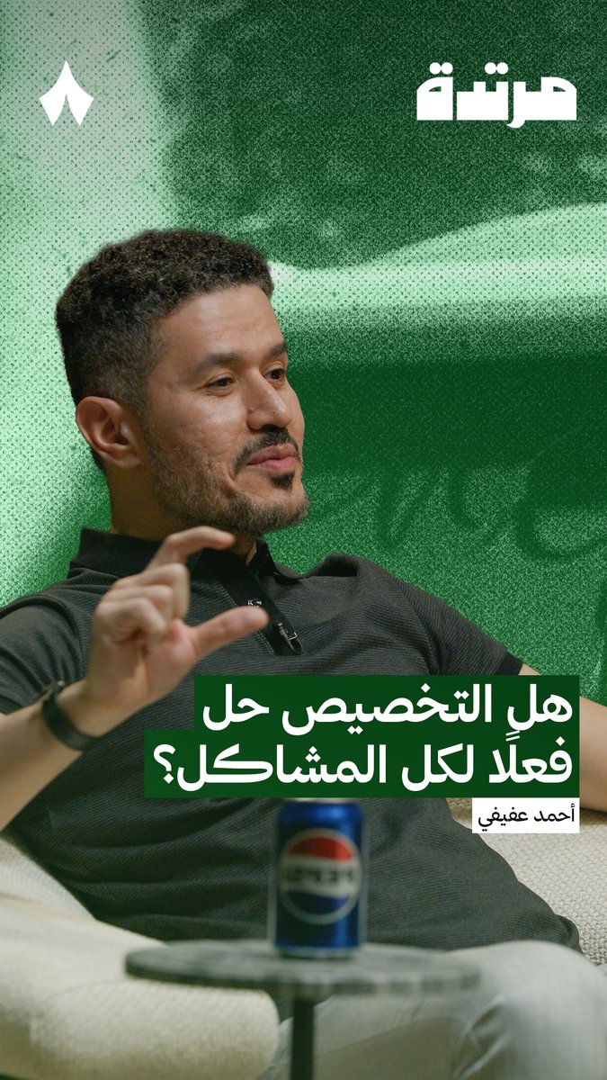 🚨🚨🚨🚨🚨🚨احمد عفيفي :🗣️ يجيك شخص يقول التخصيص هو الحل ، مين بيشتري ..؟ بتشتري ..! كيف تكسب فلوس ..؟ الاندية هنا فاتورتها عالية
