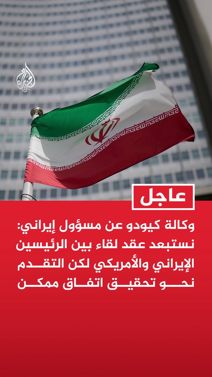 #عاجل| وكالة كيودو عن مسؤول إيراني: نستبعد عقد لقاء بين الرئيسين الإيراني والأمريكي لكن التقدم نحو تحقيق اتفاق ممكن - طهران عرضت فتح مضيق هرمز خلال 7 أيام إذا اتخذت واشنطن خطوات لتخفيف الضغط العسكري - المبادرة الجديدة حظيت بموافقة المرشد الأعلى ومجلس الأمن القومي