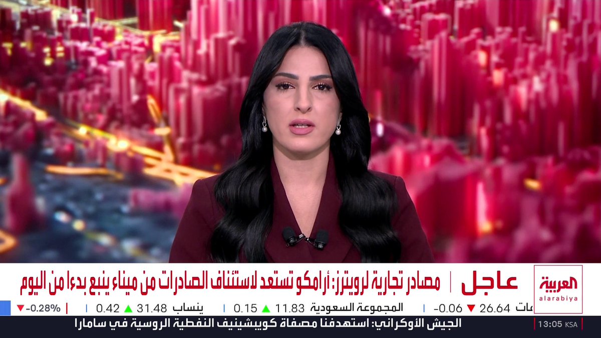 مصادر تجارية لرويترز: - السعودية تعيد تشغيل خط أنابيب النفط "شرق غرب" - أرامكو تستعد لاستئناف الصادرات من ميناء ينبع بدءا من اليوم