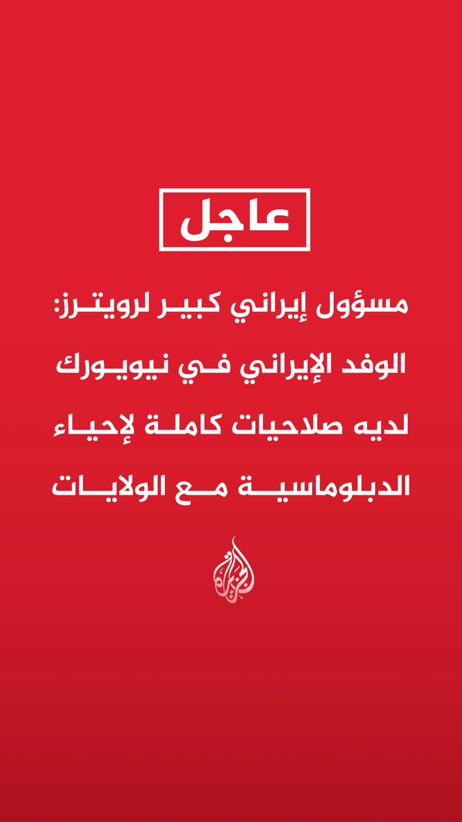#عاجل| مسؤول إيراني كبير لرويترز: الوفد الإيراني في نيويورك لديه صلاحيات كاملة لإحياء الدبلوماسية مع الولايات المتحدة - طهران عرضت فتح مضيق هرمز خلال 7 أيام إذا خففت واشنطن الضغط العسكري ورفعت الحصار - تم تسليم مقترحنا الجديد للولايات المتحدة عبر وسطاء في 16 سبتمبر