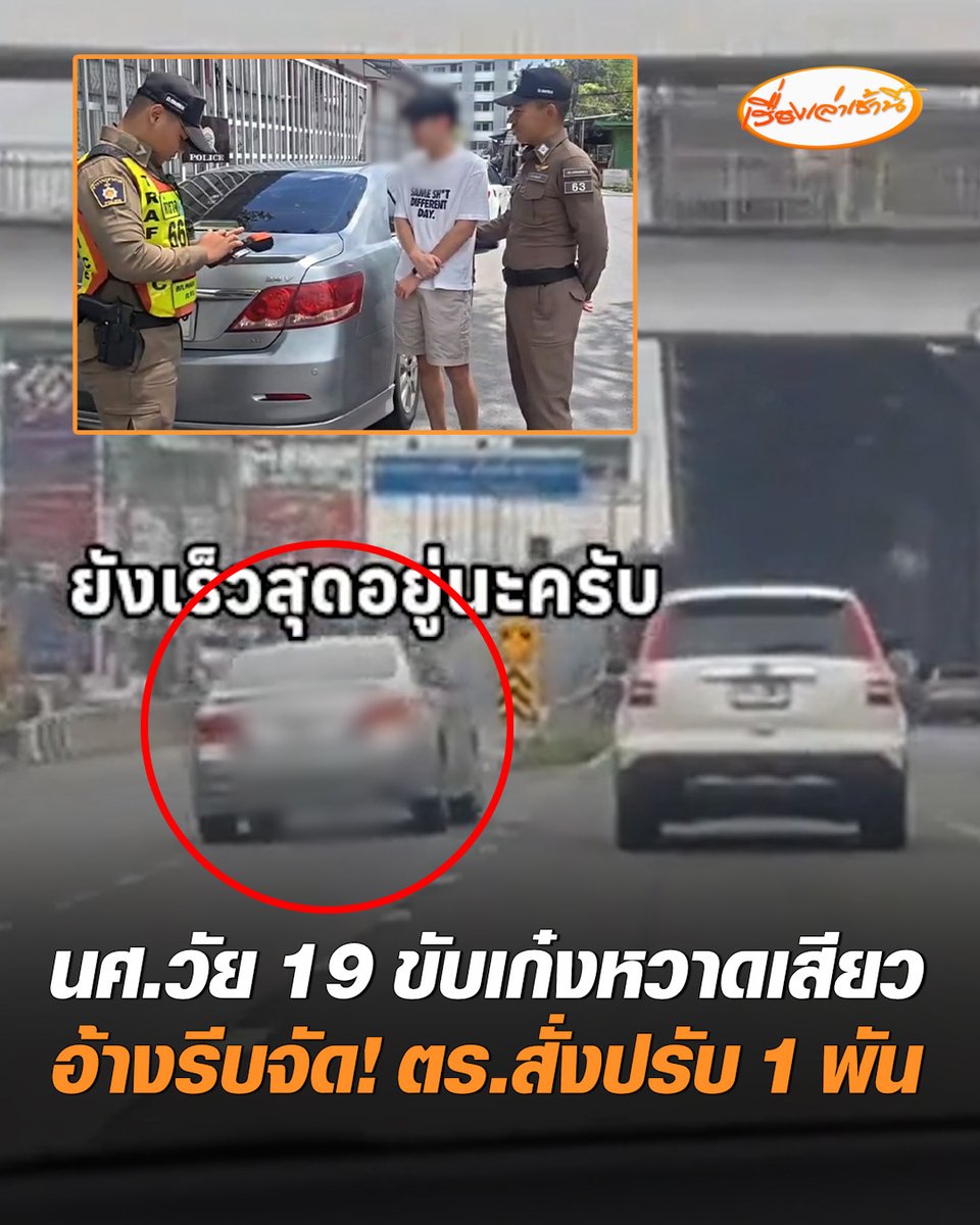 จบดรามา! เก๋งสวมวิญญาณนักแข่ง F1 ขับหวาดเสียว ปาดหน้ากระชั้นชิด คนขับโผล่มอบตัว พบเป็นนักศึกษาวัย 19 อ้างรีบจัดต้องไปธุระ ตำรวจสั่งปรับ 1 พันบาท #เรื่องเล่าเช้านี้ #ครอบครัวข่าว3 #ข่าวภูมิภาค #ปทุมธานี #ขับหวาดเสียว