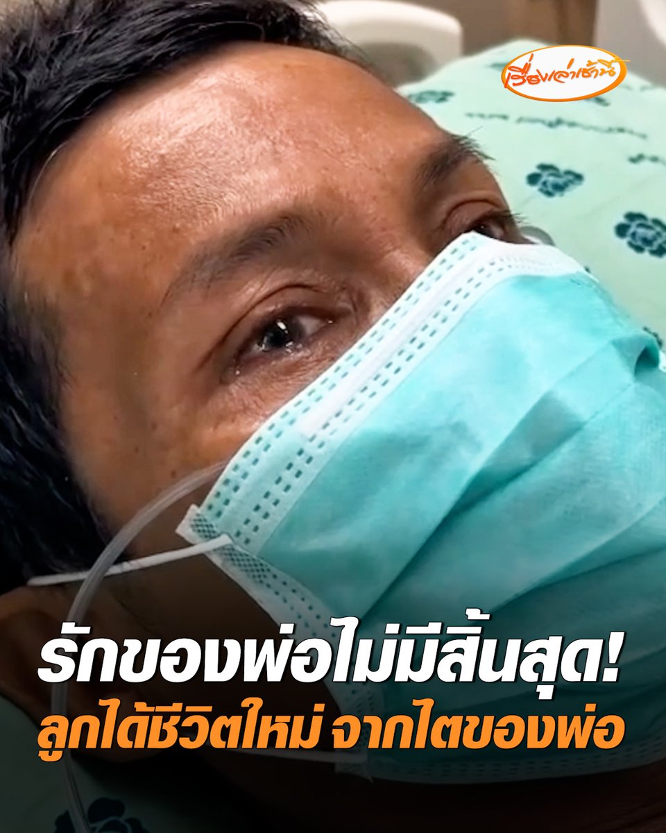 รักของพ่อไม่มีสิ้นสุด! พ่อกลั้นน้ำตาไม่อยู่ ลูกชายได้ชีวิตใหม่จากไตของพ่อ หลังทนเห็นลูกทนทุกข์ทรมานด้วยโรคไตเสื่อมมานาน 6 ปี การปลูกถ่ายสำเร็จด้วยดี ครอบครัวดีใจขอบคุณทีมแพทย์ รพ.ศูนย์สุรินทร์ และ รพ.ศรีนครินทร์ ม.ขอนแก่น #เรื่องเล่าเช้านี้ #ครอบครัวข่าว3 #รักของพ่อ #โรคไต