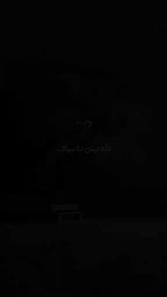 ليس لنا سواك ❤️