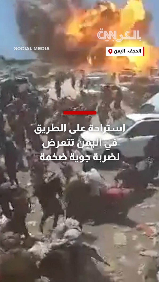 استراحة على الطريق في اليمن تتعرض لضربة جوية ضخمة