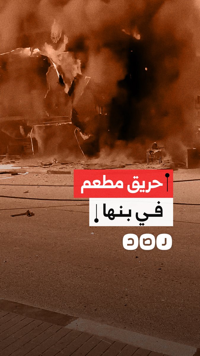 اندلاع حريق هائل داخل مطعم كشري في بنها بمحافظة القليوبية