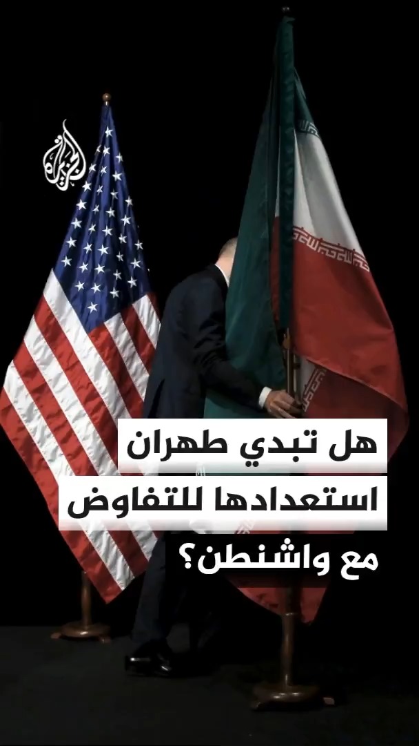 الحرس الثوري الإيراني يؤكد الاستعداد للمفاوضات في حال اقتضت المصلحة الوطنية ذلك ويرفض التواصل مع واشنطن، ورئيس البرلمان يعتبر الدبلوماسية ساحة حرب أخرى #الأخبار