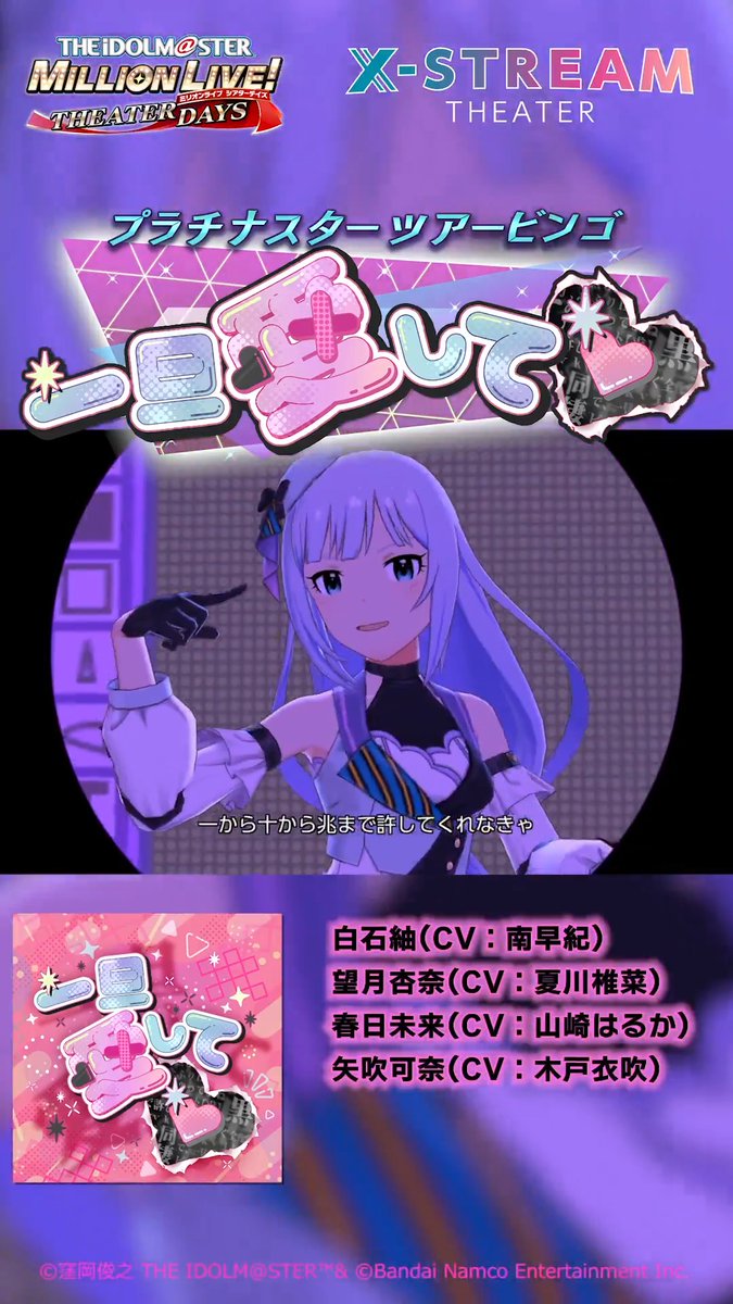 ≪≪≪･X-STREAM THEATER･≫≫≫ 🩹プラチナスターツアービンゴ💊 💗～一旦愛して♡～💗 📅イベント開催は 9月25日（金）20:59まで！（予定） 紬ちゃん、杏奈ちゃん、未来ちゃん、可奈ちゃんが歌う 『一旦愛して♡』ショートMVです。 フルMVはこちら👇 #ミリシタ