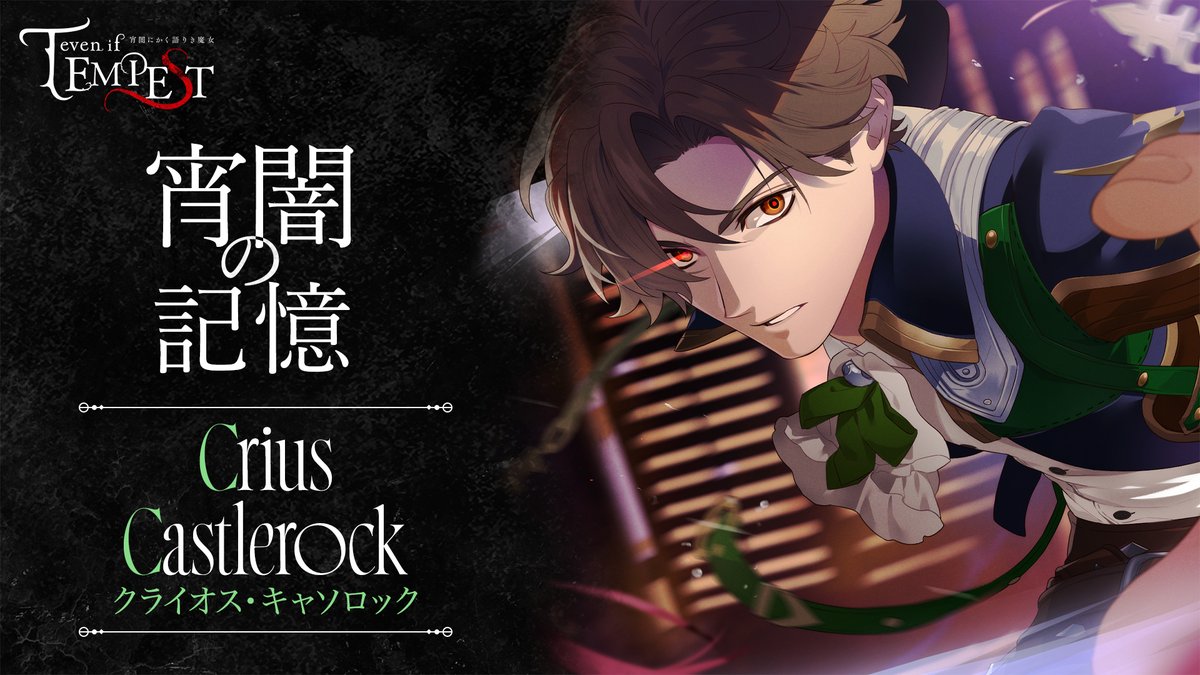 💚宵闇の記憶💚 本日はダウンロードコンテンツをご紹介🌹 #テンペスト魔女 本編をキャラクター視点で振り返る「宵闇の記憶」では、あの時、彼が何を思い、行動していたのかを紐解くことができます。 クライオス(CV. #古川慎)編では、彼が主人公・アナスタシアをどのように思っていたのかが窺えます。