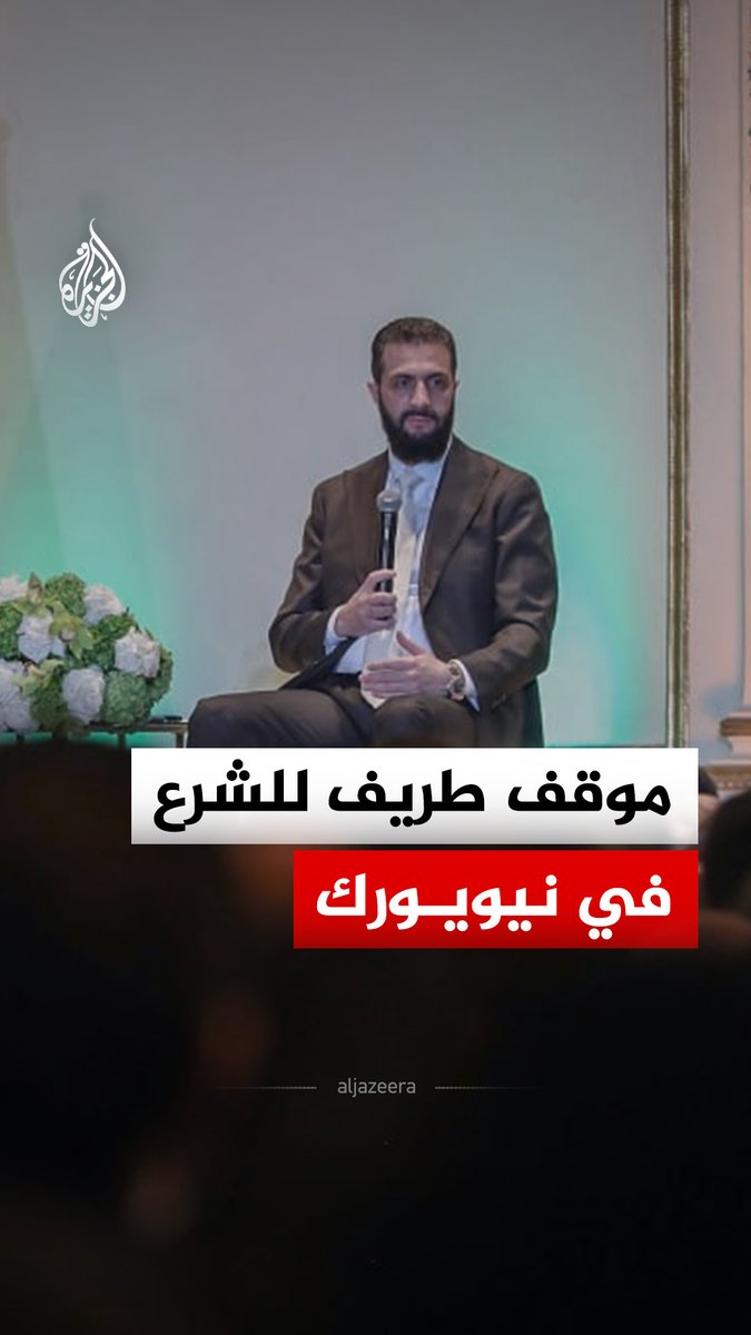 الرئيس السوري أحمد الشرع يطلب تغيير كرسيه بآخر مماثل لكراسي الحضور خلال لقاء مع الجالية السورية في نيويورك #الجزيرة_رقمي