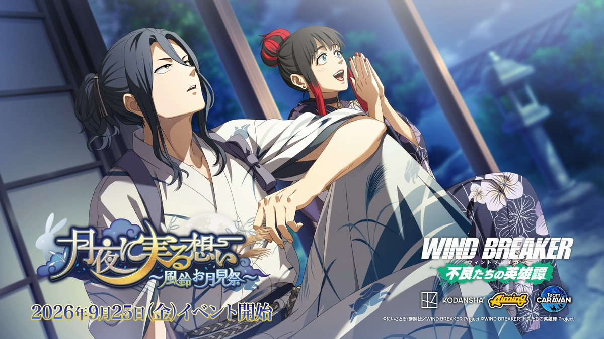 【イベント予告】 9/25(金)より期間限定イベント「月夜に実る想い~風鈴お月見祭~」を開催いたします! クエストやミッションに挑戦し、豪華報酬を獲得しましょう! イベント限定のストーリーもお楽しみいただけます✨️ #ウィンヒロ #ウィンブレ
