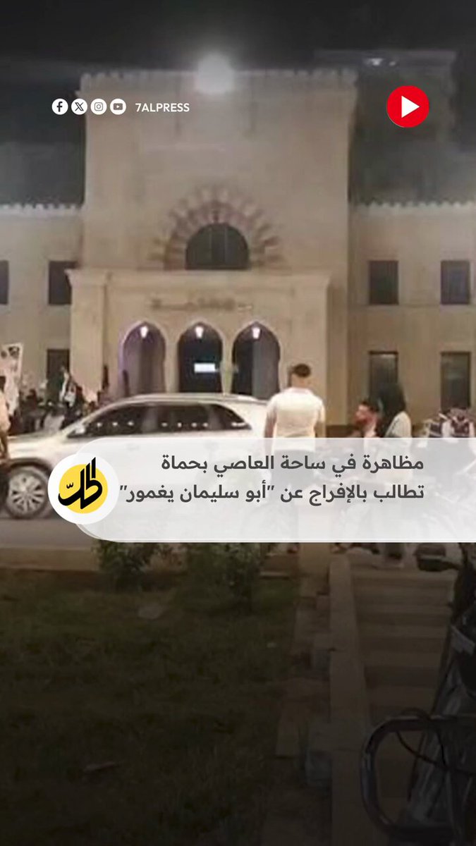 تظاهرة في ساحة العاصي بحماة لعشرات المواطنين، تطالب بالكشف عن مصير الشيخ محمد سليمان يغمور (أبو سليمان) والإفراج الفوري عنه، عقب توقيفه من قِبل "الأمن العام" منذ أيام دون توضيح الأسباب. ويُذكر أن يغمور الذي يحمل الجنسية السعودية وينحدر من أصول حموية. هو شرعي سابق منشق عن "هيـ.ـئة تحـ.ـرير الشـ.ـام"، وقاد احتجاجات ضدها في إدلب سابقاً قبل عودته الأخيرة إلى سوريا.