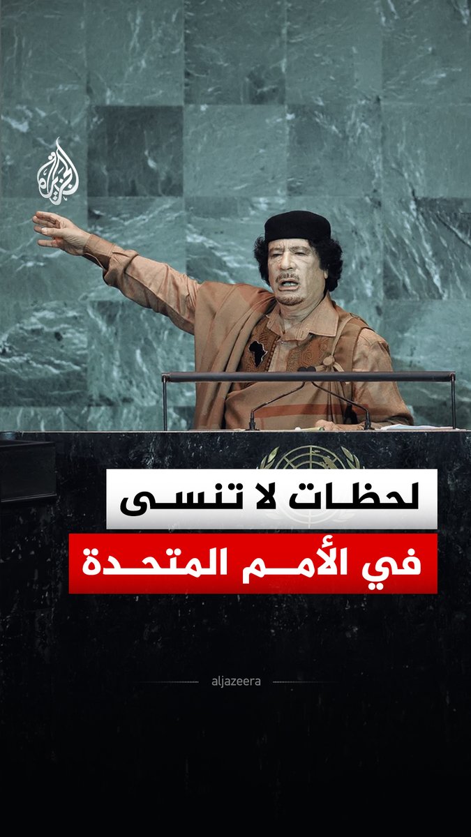 من التوبيخ والتلويح بالأيدي إلى وصف الرئيس الأمريكي الأسبق بـ"الشيطان".. ما أبرز المواقف في اجتماعات الأمم المتحدة؟ #الجزيرة_رقمي