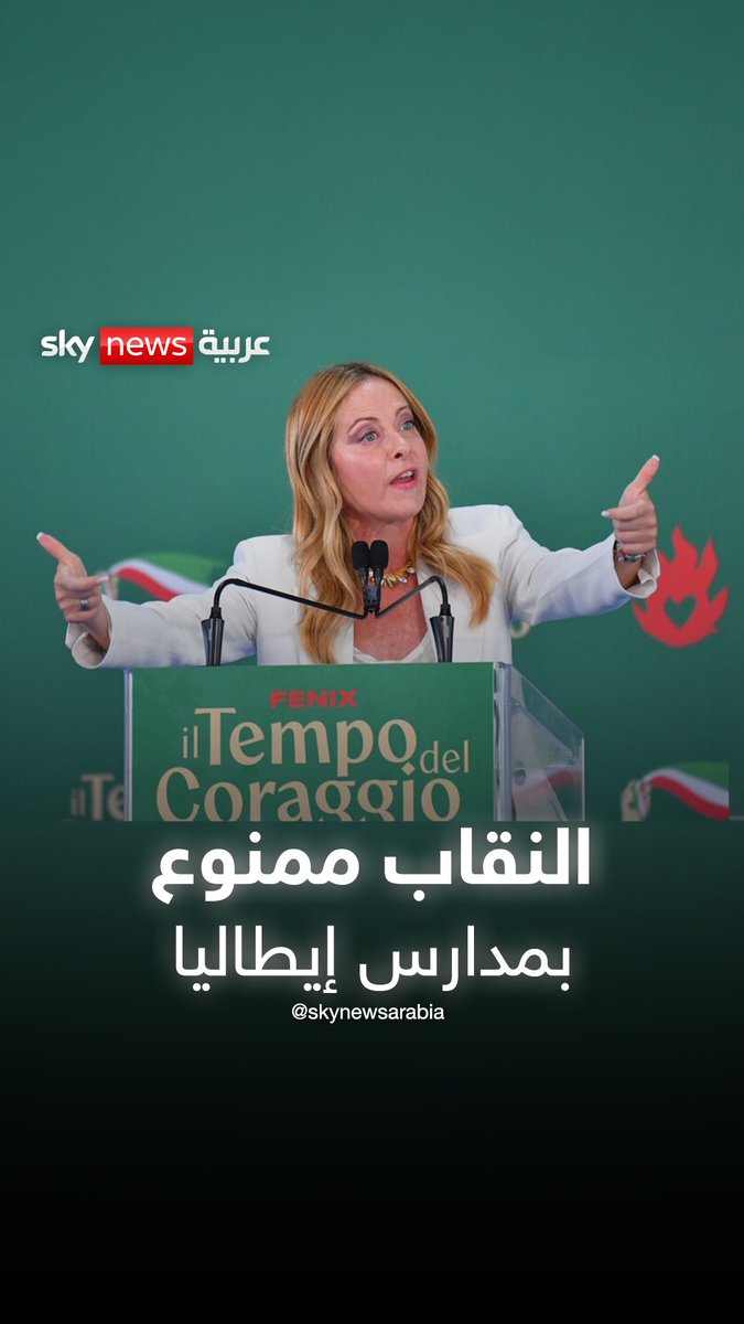 أبرزها النقاب.. ميلوني تضع قواعد جديدة للمدارس الإيطالية #منصات #إيطاليا