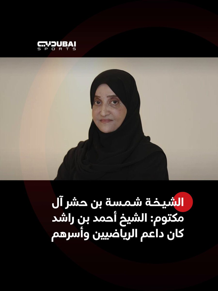 الشيخة شمسة بن حشر بن مانع آل مكتوم عضو مجلس إدارة اتحاد الإمارات للكرة الطائرة ومشرف فريق سيدات نادي #الوصل الرياضي: الشيخ أحمد بن راشد كان داعم الرياضيين وأسرهم وكان معطاء #دبي_الرياضية #الشيخ_أحمد_بن_راشد