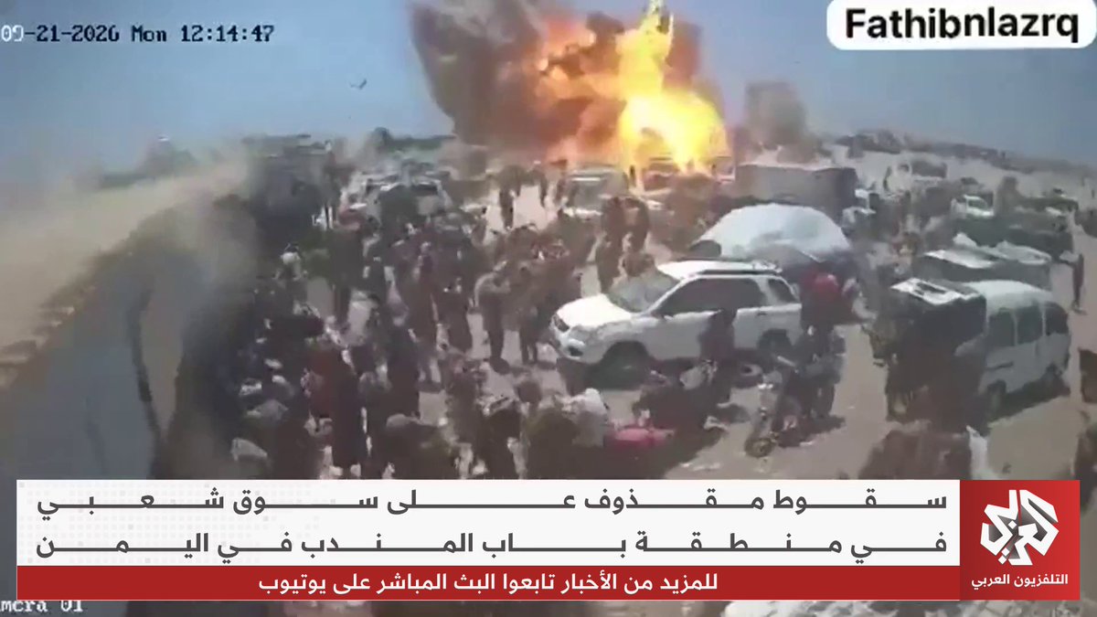 لحظة سقوط مقذوف على سوق شعبية مكتظة بمنطقة باب المندب في اليمن دون توفر معلومات عن حجم الخسائر البشرية أو الجهة المسؤولة عن الهجوم