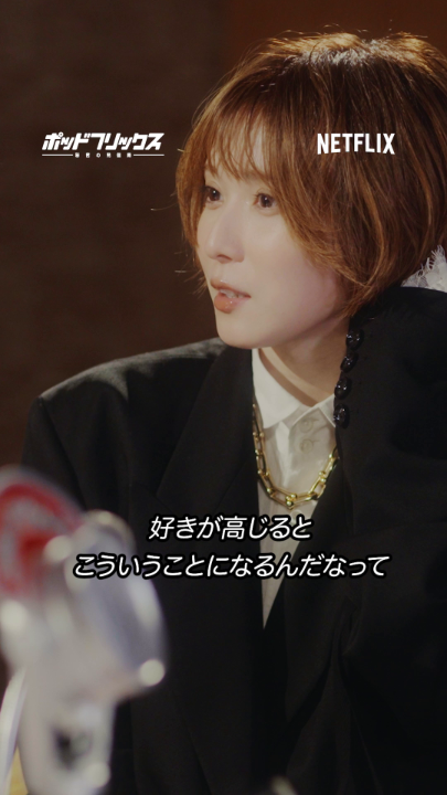 Netflix公式ビデオポッドキャスト 『#ポッドフリックス -秘密の発信局-』 ゲスト：松岡茉優 MC：森本しんたろう 🟥 ファンとしての愛と葛藤 🟥 ミュージカルは筋肉 🟥『ダウンタイム』の裏話 🟥 ハラハラしない作品が好き 本編はYouTube、Spotifyで！ ▶︎ 毎週火曜日21時に更新中です🎧