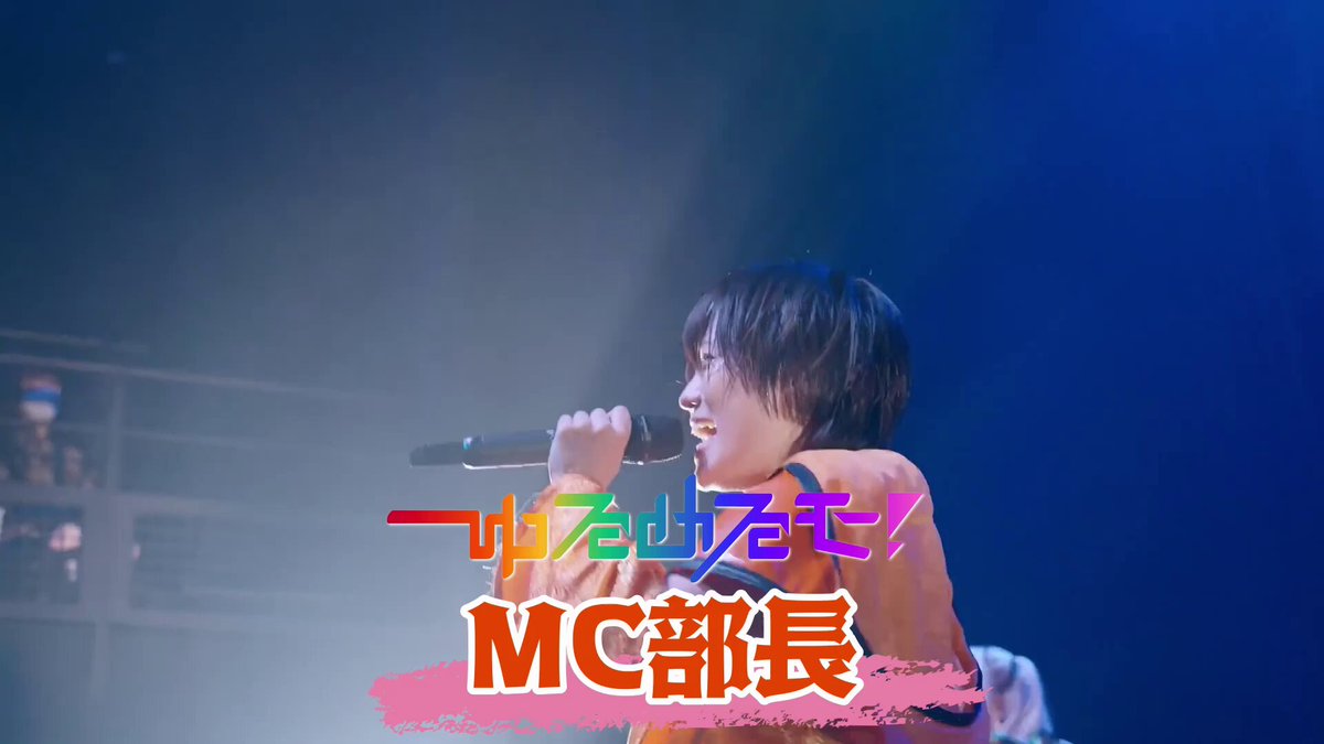 ━━━✦ MEMBER PICK UP ✦━━━ 10/3(土) ゆるめるモ！15周年突入記念ワンマン 「インデペンデンス・デイ」に向けて、 “今”ゆるめるモ！をつくる現メンバーを ひとりずつピックアップ🕺🪩 3日目は、MC部長・へそ🧡 🗓️ゆるめるモ！活動期間 2021年4月14日〜 熱い煽りでフロアを巻き込み、 全力のパフォーマンスでステージを熱くする🔥 ライブの熱量をグッと引き上げる へそをピックアップ❇️ 10/3、川崎でその姿を見届けてください🚀 ┈┈┈┈┈┈┈┈┈┈┈┈┈ 10/3(土)は ゆるめるモ！15周年突入記念ワンマンライブ 「インデペンデンス・デイ」 📍SUPERNOVA KAWASAKI 川崎にぜひお集まりください！🏟️ 🎫 #ゆるめるモの10月3日がヤバイ
