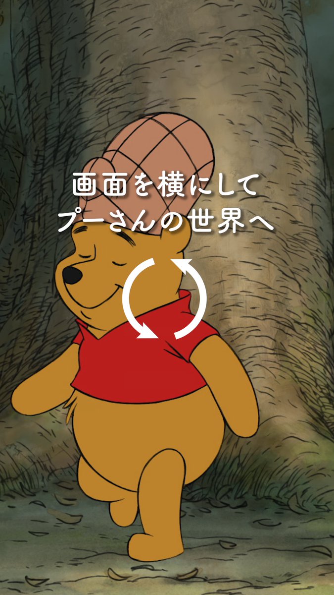 📱端末を横向きにして くまのプーさんの世界へ🌳 ┈┈┈┈┈┈┈┈┈┈┈┈┈ この動画をみたら 今日はもうスマホを置いて ⠀ “なんにもしない”やさしいひととき ＜#プーさんタイム＞を楽しんで🍯 ⠀ 今日もお疲れさまでした✨ ⠀ #くまのプーさん原作100周年