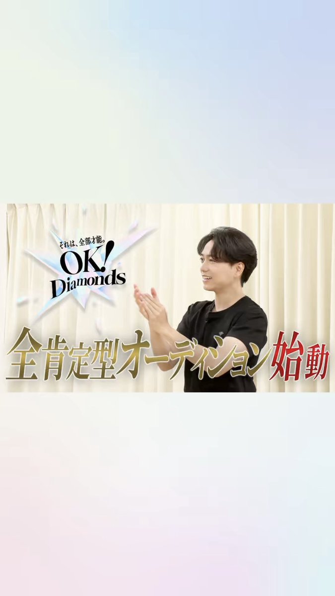 山崎育三郎プロデュース 「𝑶𝑲!𝑫𝒊𝒂𝒎𝒐𝒏𝒅𝒔 💎」 ーTeaser Movieー 🔗 ※9/25(金)21:00より本編順次公開 #OKDiamonds #1936OK #山崎育三郎