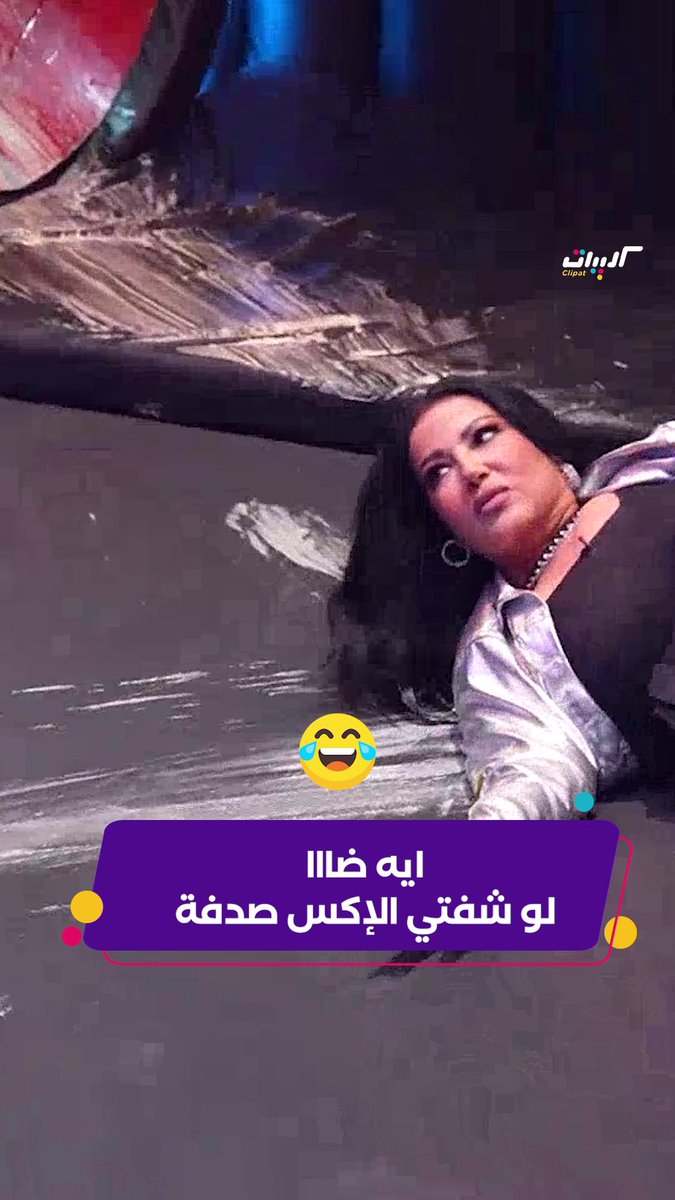 ايه ضااا لما تشوفي الإكس صدفة متنسيش توريه وش سمية الخشاب في اللقطة دي 😂 #كليبات #سمية_الخشاب #ايتن_عامر