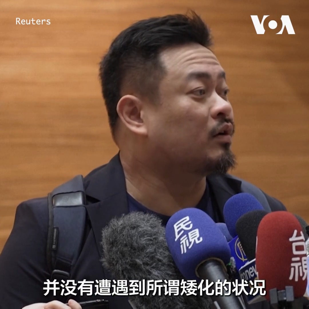 台湾行政院劳动部长洪申翰9月22日返回台湾时表示他在中国出席亚太经合组织(APEC)会议期间并未受到“矮化”。在北京加大对台军事和政治施压的背景下,他是赖清德政府首位访问中国的部长级官员。APEC是台湾能参与的少数国际组织之一。台湾以“中华台北”的名义参与APEC活动。 更多: