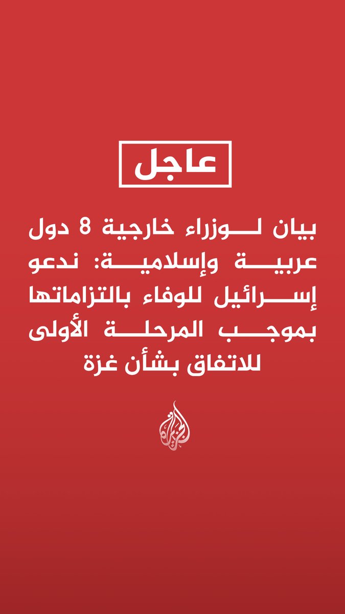 #عاجل| بيان لوزراء خارجية 8 دول عربية وإسلامية: ندعو إسرائيل للوفاء بالتزاماتها بموجب المرحلة الأولى للاتفاق بشأن غزة - ندعو لانخراط أمريكي فاعل وضمان وفاء إسرائيل بالتزاماتها بشأن غزة - نجدد رفضنا القاطع لأي تدابير تستهدف تهجير الشعب الفلسطيني من وطنه