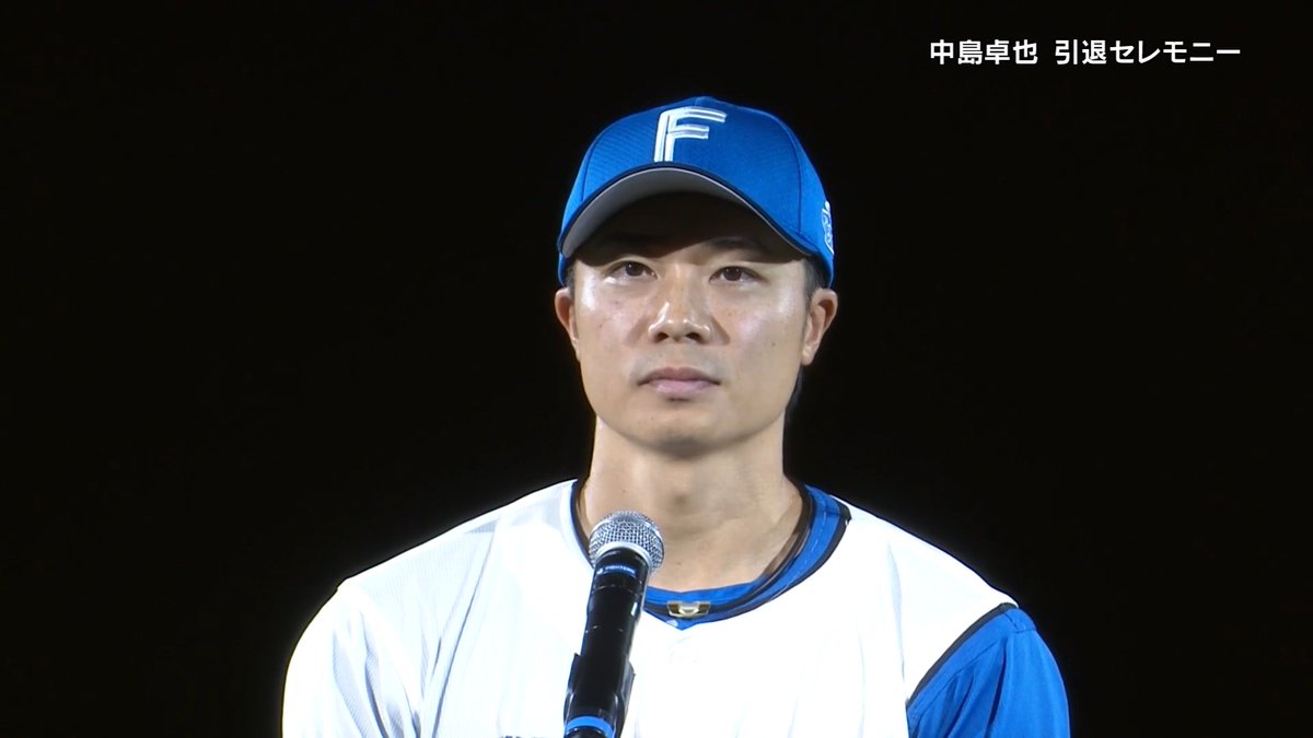 【引退セレモニー】 ありがとう中島卓也💐 ファイターズと共に歩み続けた現役生活18年‼ 北海道日本ハム 中島卓也 選手からファンの皆様へ向けてのご挨拶をノーカットでお届けします！✨ 皆様も、ぜひハンカチのご用意を、、😭😭