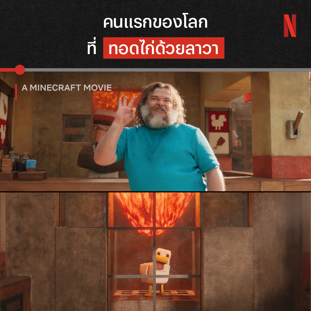 เชื่อแล้วว่ามนุษย์กินได้ทุกอย่าง แม้กระทั่งตัวละครในมายคราฟต์ ใครคิดถึงตำนานเพลง “กุ๊กไก่ลาวา” กับสารพัดความวุ่นวาย เมื่อพวกมนุษย์หลุดเข้าเกมมายคราฟต์ มาย้อนวัยกันได้แล้วตอนนี้ ใน ‘A Minecraft Movie’ ที่ Netflix ครับผม #AMinecraftMovie #NetflixTH