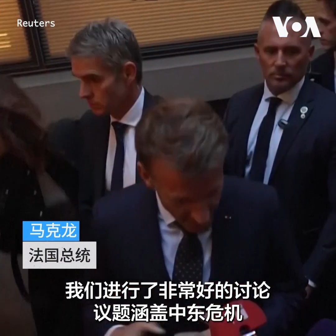 美国总统唐纳德·特朗普9月21日在纽约与法国总统马克龙会晤。马克龙向媒体表示，双方讨论了中东局势以及俄乌冲突。 马克龙说，他们谈到了霍尔木兹海峡的航行状况，同时力求避免局势升级并波及红海地区。 更多：