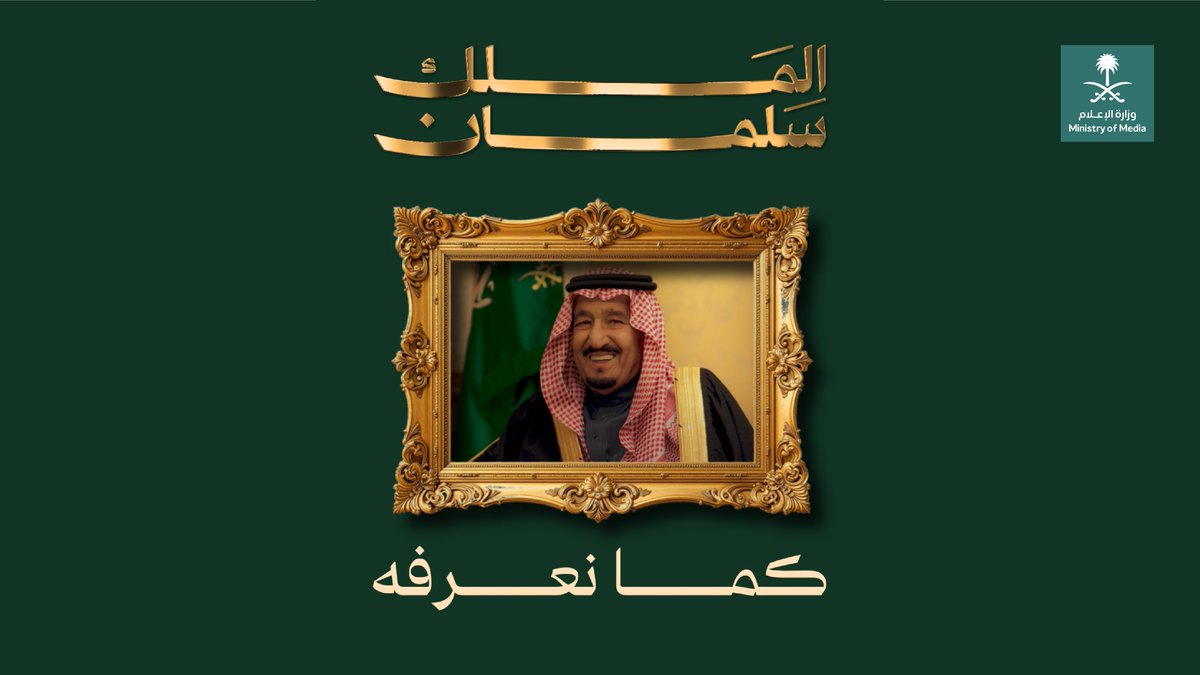 خادم الحرمين الشريفين الملك سلمان بن عبدالعزيز كما نعرفه.