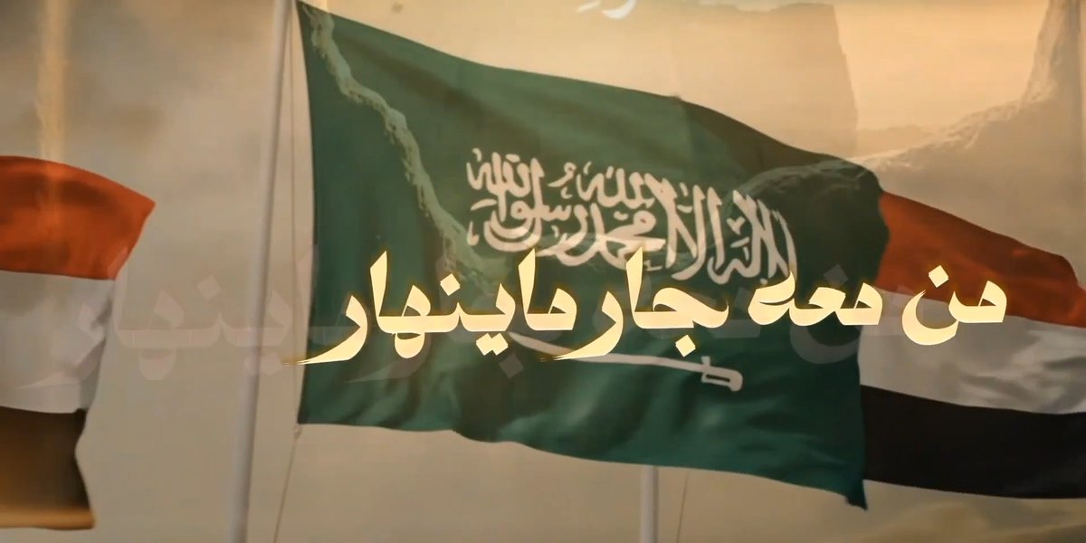 أغنية مهداه من اليمن إلى السعودية: من معه جار ماينهار، تنحفظ أرضه وماله. واليمن جارها جبار، جار تشهد له أفعاله. #اليوم_الوطني_السعودي_٩٦