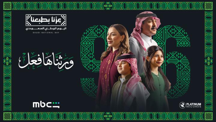 «ورثناها فعل» أغنية تحتفي بإرثٍ من القيم السعودية الأصيلة قيمٌ لا تبقى في الذاكرة فقط، بل تعيش في الأفعال وتتوارثها الأجيال كل عام والمملكة العربية السعودية قيادةً وشعباً بخير وعز وازدهار